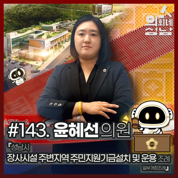 성남시의회,‘3분 조례 – 윤혜선 의원 편’ SNS 통해 공개