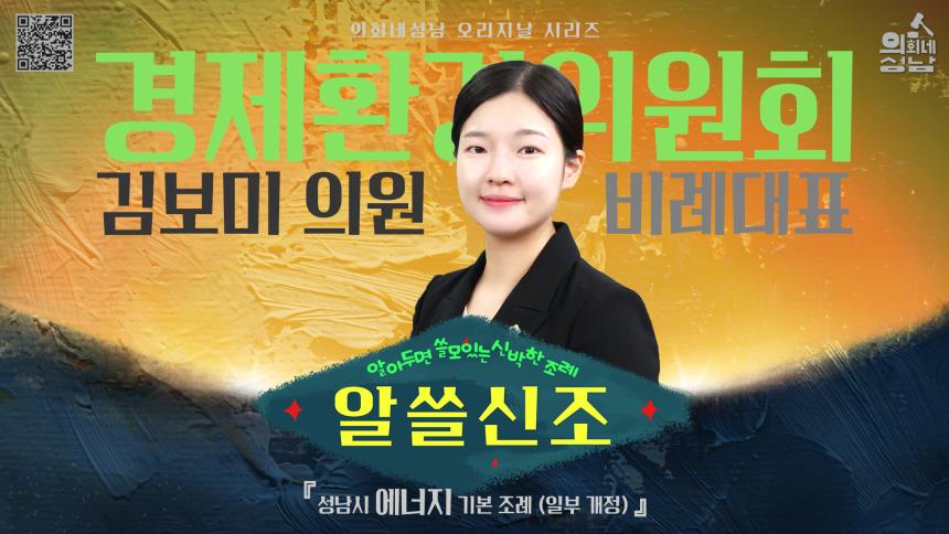 성남시의회, ‘알쓸신조 – 김보미 의원 편’SNS 통해 공개