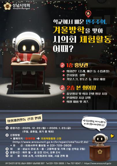 성남시의회, 가족과 함께하는 겨울방학 의회 체험활동 개시