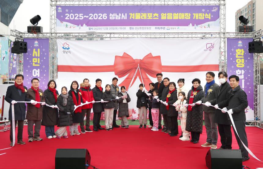 성남시의회, 2025~2026 성남시 겨울레포츠 얼음썰매장 개장식 참석