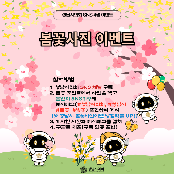 [성남시의회 4월 이벤트] 봄꽃사진 이벤트