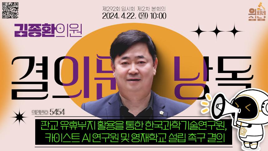 [제292회 임시회 제2차 본회의 결의문 낭독] 김종환 의원