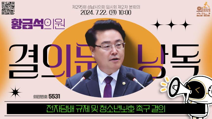[제295회 임시회 제2차 본회의 결의문 낭독]_황금석 의원
