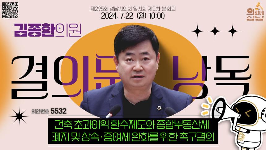 [제295회 임시회 제2차 본회의 결의문 낭독]_김종환 의원