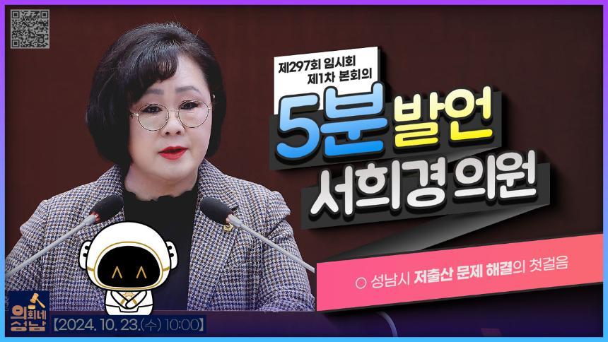 [제297회 임시회 제1차 본회의 5분 자유발언]_서희경 의원