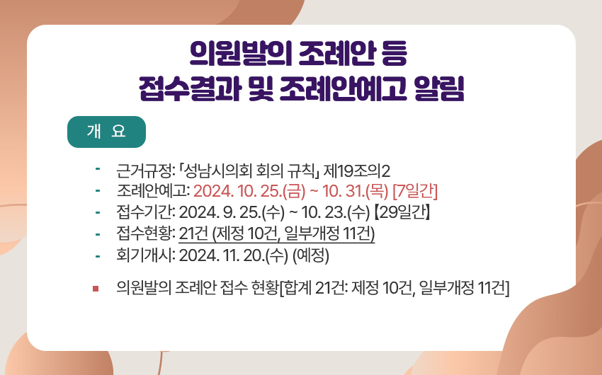 의원발의 조례안 등 접수결과 및 조례안예고